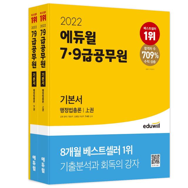 2022 에듀윌 7・9급 공무원 기본서 행정법총론 상하 세트