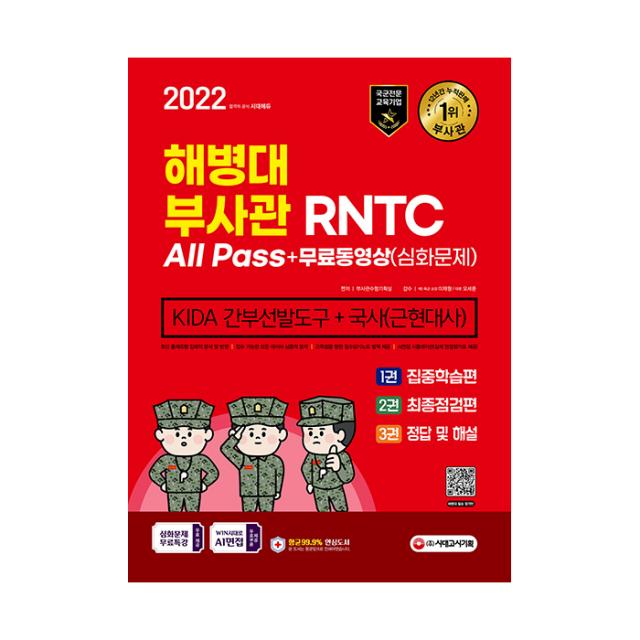 2022 해병대 부사관 Rntc All Pass + 무료동영상 심화문제 Kida 간부선발도구 + 국사 근현대사 시대고시기획