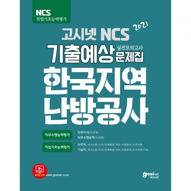 2021 고시넷 한국지역난방공사 NCS 기출예상문제집 : 사무직∙기술직, 고시넷