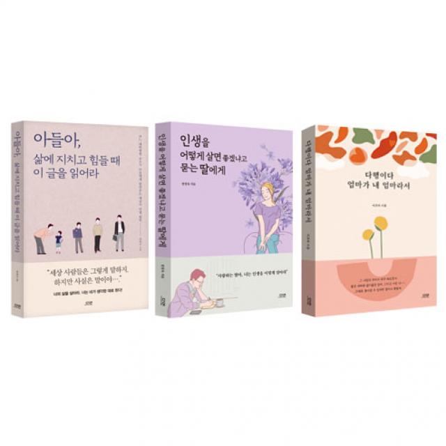 아들아 삶에 지치고 힘들 때 이 글을 읽어라 + 인생을 어떻게 살면 좋겠냐고 묻는 딸에게 + 다행이다 엄마가 내 엄마라서 세트, 다연, 윤태진, 한창욱, 이보라