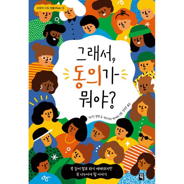 그래서 동의가 뭐야?, 픽(잇츠북), 저스틴 행콕