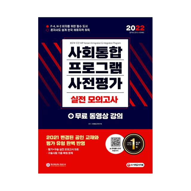 2022 사회통합프로그램 사전평가 실전 모의고사 + 무료 동영상 강의, 시대고시기획