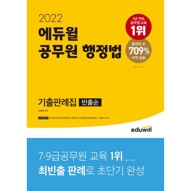 2022 에듀윌 공무원 행정법 기출판례집 빈출순, 에듀윌