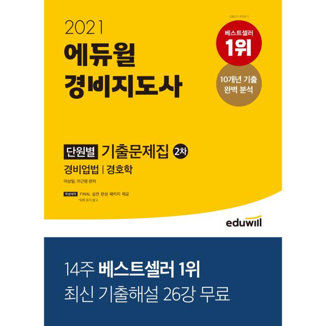 2021 에듀윌 경비지도사 2차 단원별 기출문제집:경비업법 / 경호학 | 최신 기출해설 26강 무료