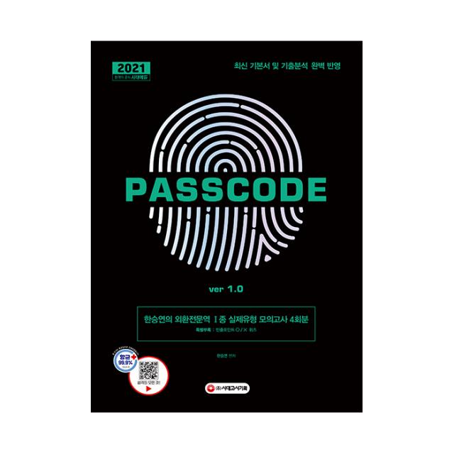 2021 한승연의 외환전문역 1종 실제유형 모의고사 4회분 PASSCODE ver 1.0, 시대고시기획