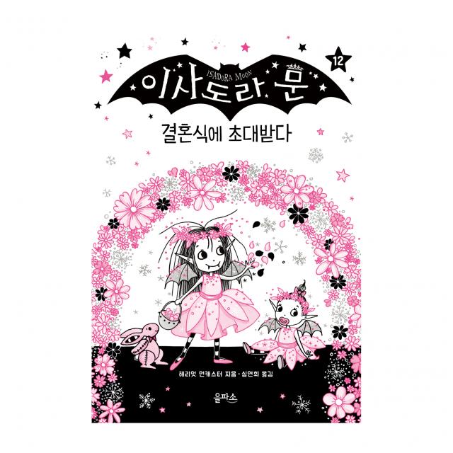 이사도라 문 12: 결혼식에 초대받다 을파소 해리엇 먼캐스터