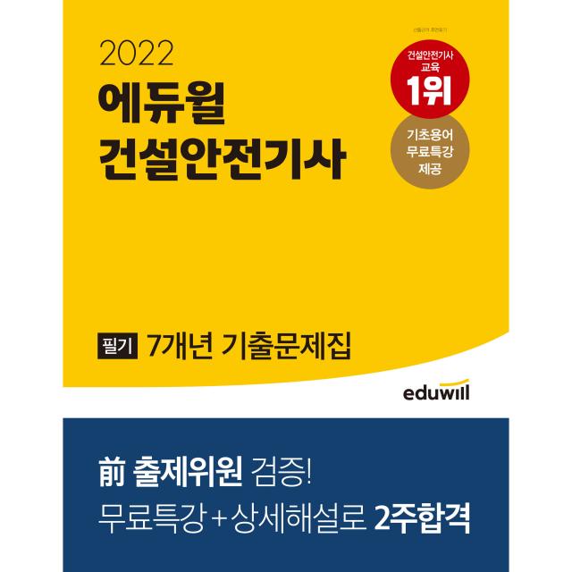 2022 에듀윌 건설안전기사 필기 7개년 기출문제집