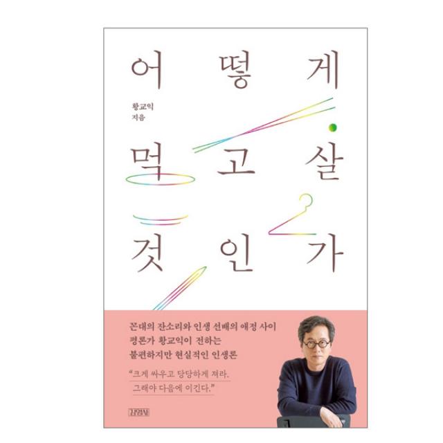 어떻게 먹고살 것인가:황교익의 일과 인생을 건너가는 법, 황교익, etc, 김영사