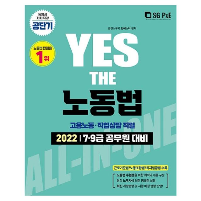 2022 Yes The 노동법: 고용노동 직업상담 직렬:7ㆍ9급 공무원 대비 | 근로기준법 / 노동조합법 / 최저임금법 수록, 서울고시각(SG P&E)