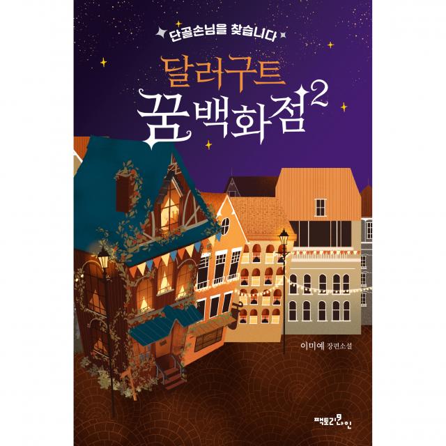 달러구트 꿈 백화점 2 : 단골손님을 찾습니다 + 초판 작가 사인 인쇄본 팩토리나인 이미예