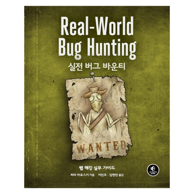 Real-World Bug Hunting 실전 버그 바운티, 에이콘출판사