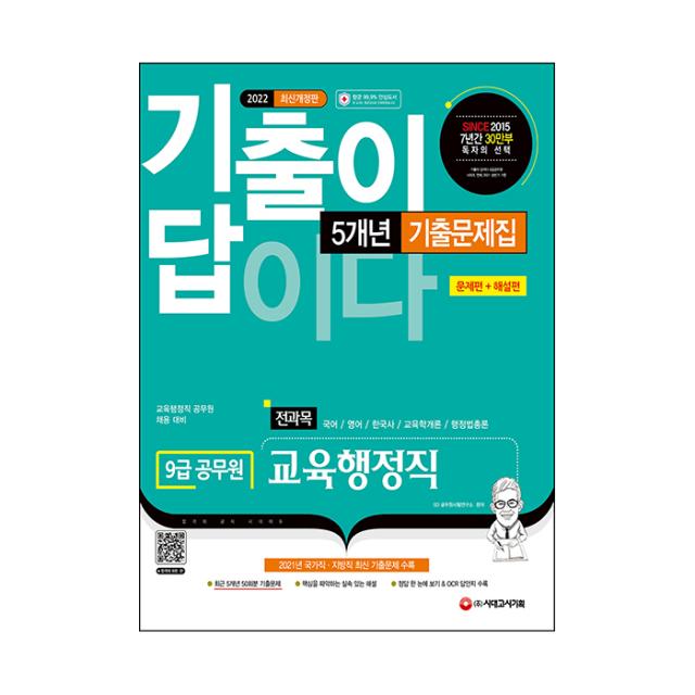 2022 기출이 답이다 9급 공무원 교육행정직 전과목 5개년 기출문제집, 시대고시기획