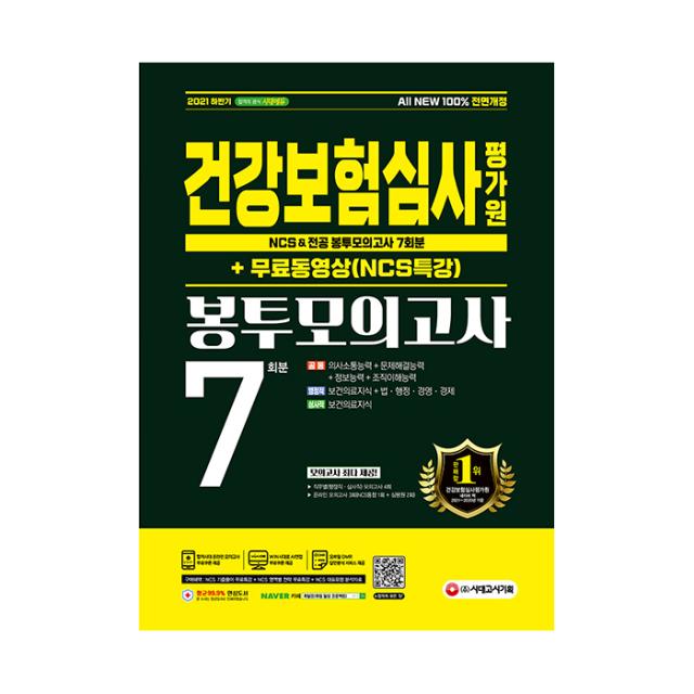 2021 하반기 All-New 건강보험심사평가원(심평원) NCS&전공 봉투모의고사 7회분 + 동영상 NCS특강, 시대고시기획