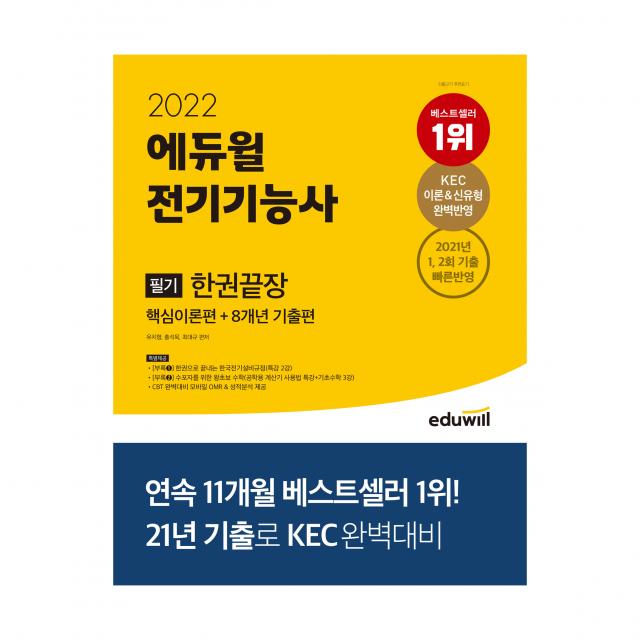 2022 에듀윌 전기기능사 필기 한권끝장 핵심이론편 + 8개년 기출편:KEC 이론&신유형 완벽반영｜2021년 1 2회 기출 빠른 반영