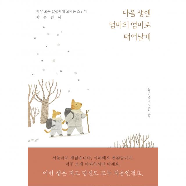 다음 생엔 엄마의 엄마로 태어날게:세상 모든 딸을에게 보내는 스님의 마음편지 21세기북스 선명