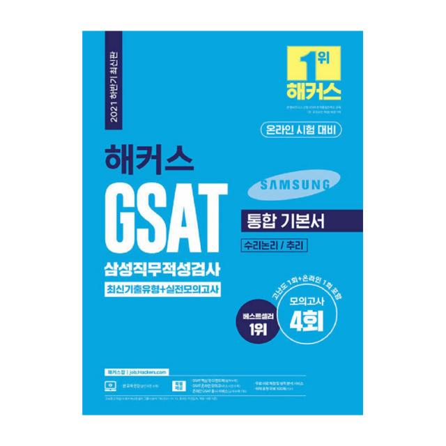 2021 하반기 해커스 GSAT 삼성직무적성검사 통합 기본서 최신기출유형+실전모의고사