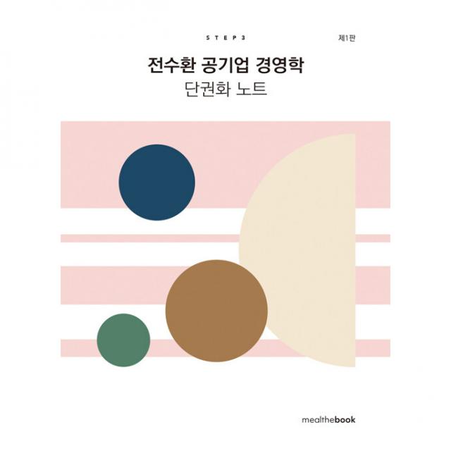 전수환 공기업 경영학 단권화 노트 Step. 3, 밀더북