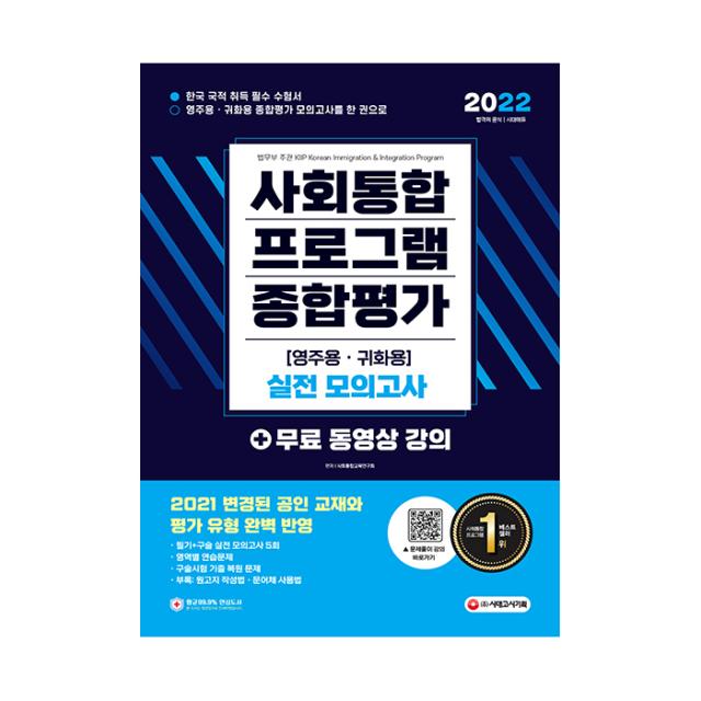 2022 사회통합프로그램 영주용ㆍ귀화용 종합평가 실전 모의고사, 시대고시기획