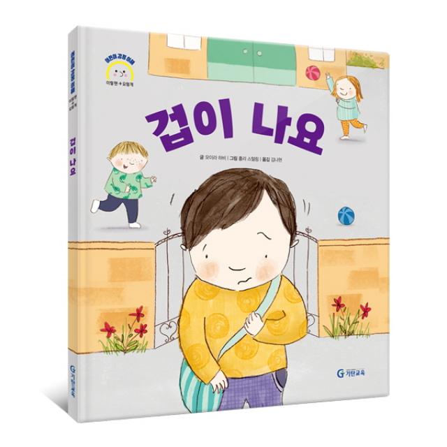 겁이 나요(어린이 감정 이해 이럴 땐 요렇게 시리즈)(양장), 기탄교육, 모이라 하비