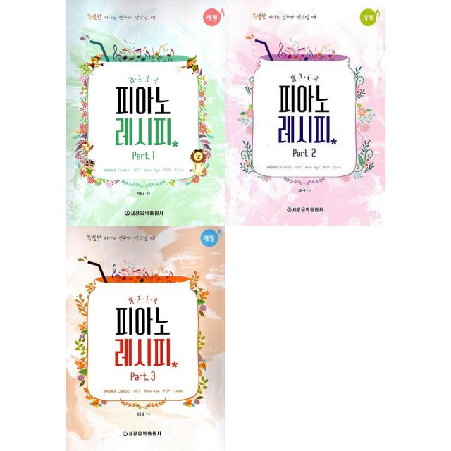 재즈 소곡 피아노 레시피 개정판 1~3권 세트 전3권, 세광음악출판사, 최동규