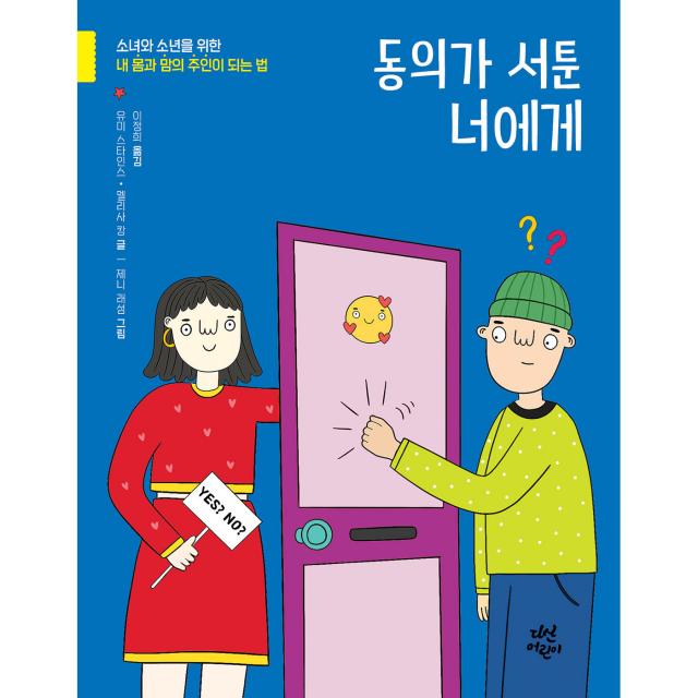 동의가 서툰 너에게, 다산어린이, 유미 스타인스, 멜리사 캉