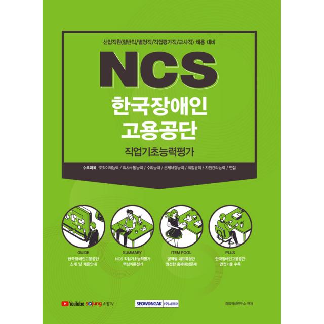 2021 하반기 신입직원 채용대비 NCS 한국장애인고용공단 직업기초능력평가 (일반직 / 연구직 / 별정직 / 직업평가직 / 교사직), 서원각