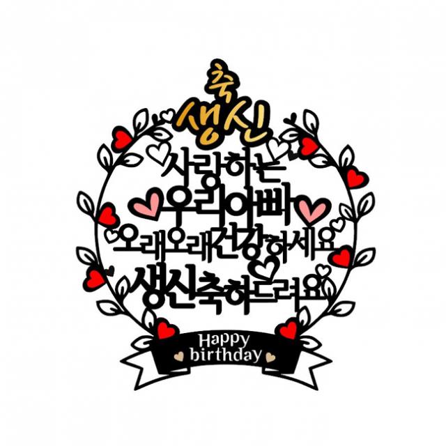 아티파티토퍼 하트리스 생신 우리아빠 토퍼, 혼합색상
