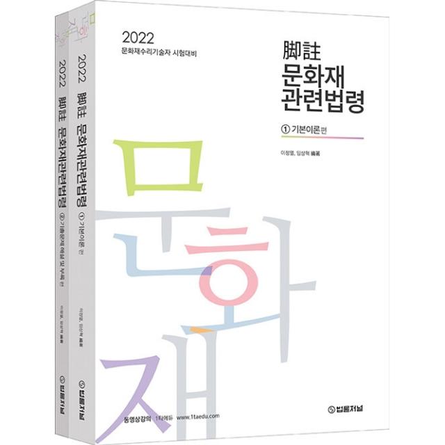 2022 각주 문화재관련법령 전2권, 법률저널