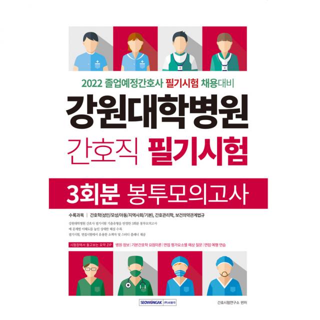 2022 강원대학병원 간호직 필기시험 : 3회분 봉투모의고사 서원각