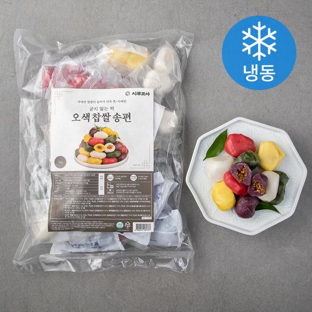 시루조아 굳지않는 오색 찹쌀 송편 (냉동), 1kg, 1개