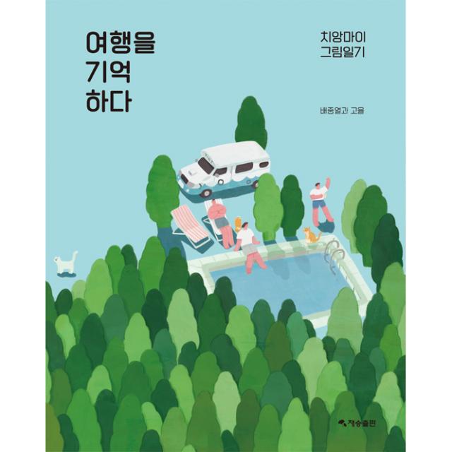 여행을 기억하다:치앙마이 그림일기 재승출판