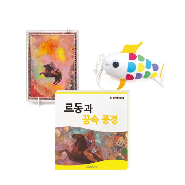 눈높이 아티맘 미술교육 프로그램 르동과 꿈속 풍경, 대교, 대교