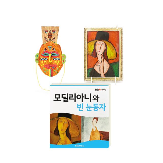 눈높이 아티맘 미술교육 프로그램 모딜리아니와 빈 눈동자, 대교