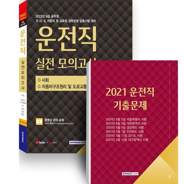 2022 9급 공무원 운전직 실전 모의고사:각 시·도 지방직 및 교육청 경력경쟁 임용시험 대비, 서원각