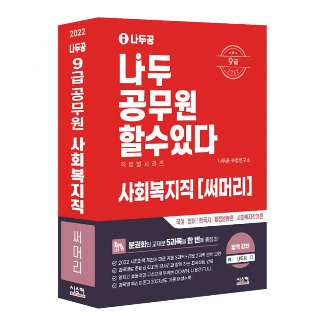 2022 나두공 9급 공무원 사회복지직 써머리 시스컴