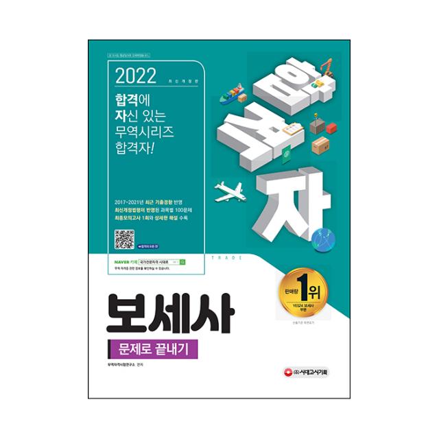 2022 합격자 보세사 문제로 끝내기, 시대고시기획