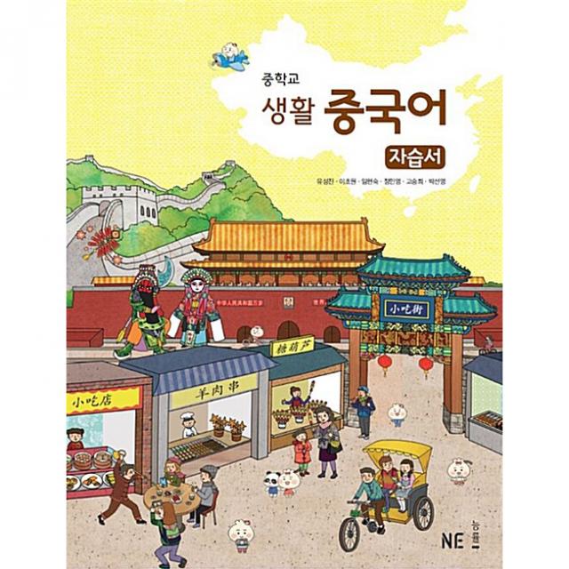중학교 생활 중국어 자습서, 능률교육