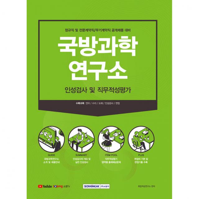 국방과학연구소 인성검사 및 직무적성평가 정규직 및 전문계약직 / 무기계약직 공개채용 대비, 서원각