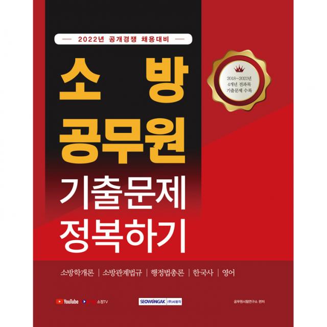 2022년 공개경쟁 채용대비 소방공무원 기출문제 정복하기, 서원각