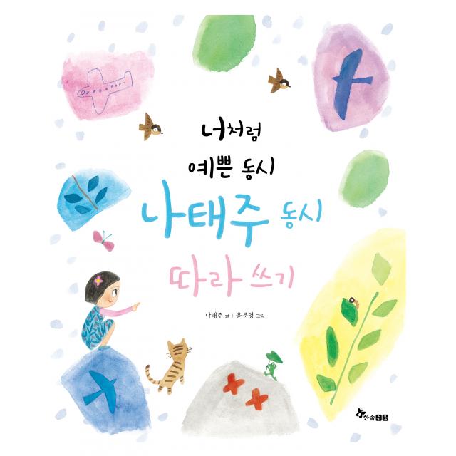 너처럼 예쁜 동시 나태주 동시 따라쓰기 한솔수북