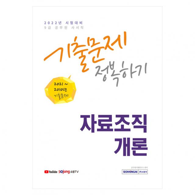 2022 9급 공무원 자료조직개론 기출문제 정복하기 2010년~2021년 기출문제 수록, 서원각