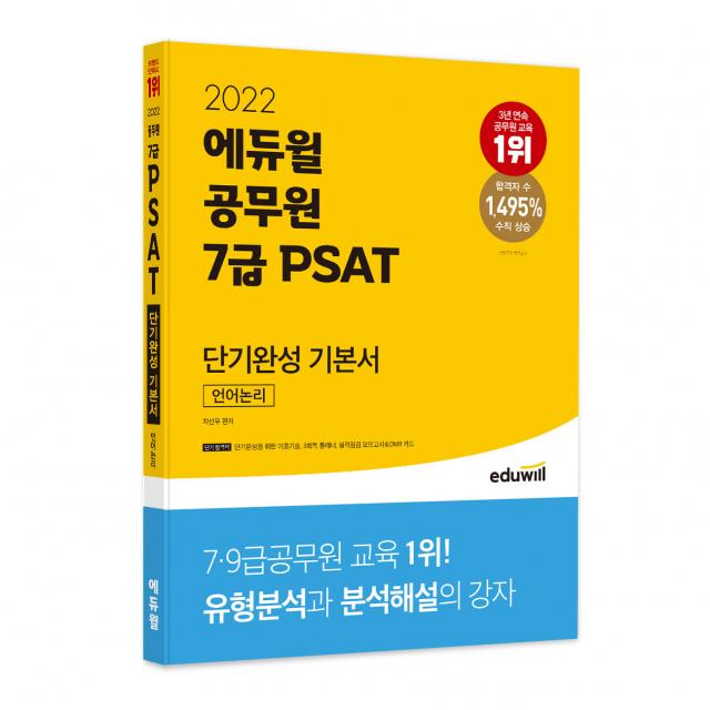 2022 에듀윌 공무원 7급 PSAT 단기완성 기본서 언어논리