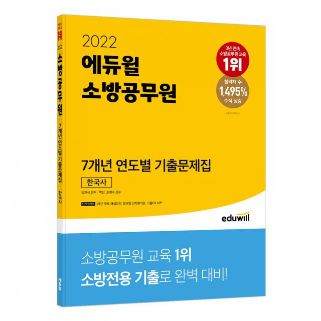 2022 에듀윌 소방공무원 7개년 연도별 기출문제집 한국사, 에듀윌