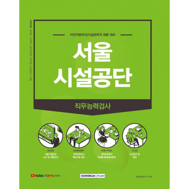 2021 하반기 서울시설공단 직무능력검사:자전거관리직/시설관리직 채용 대비, 서원각