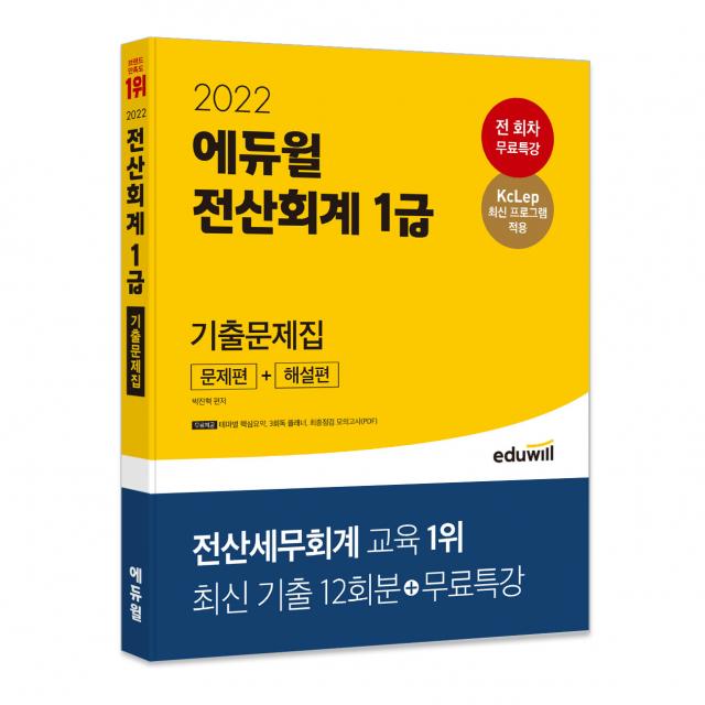 2022 에듀윌 전산회계 1급 기출문제집 문제편 + 해설편, 에듀윌