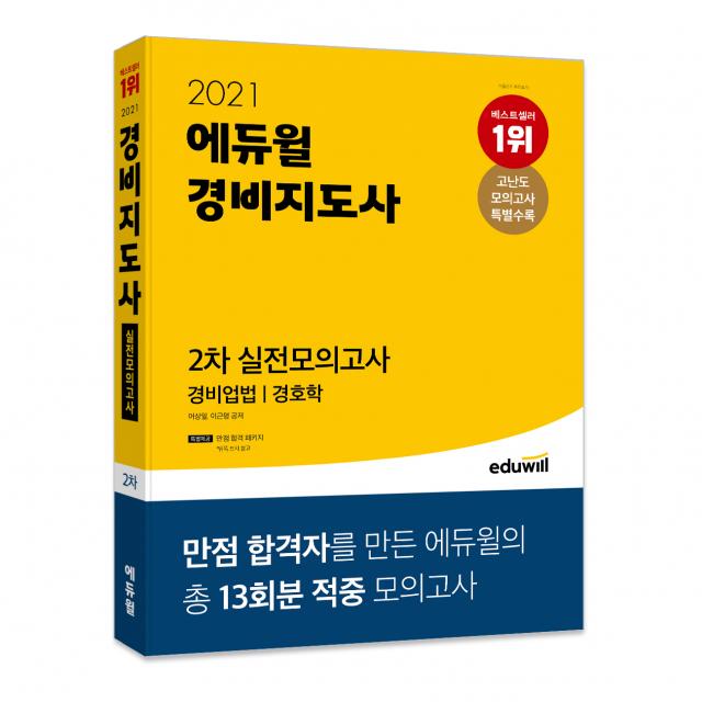 2021 에듀윌 경비지도사 2차 실전모의고사 경비업법 경호학, 에듀윌
