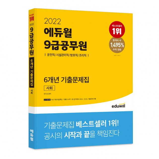 2022 에듀윌 9급공무원 6개년 기출문제집 사회 운전직/시설관리직/방호직/조리직