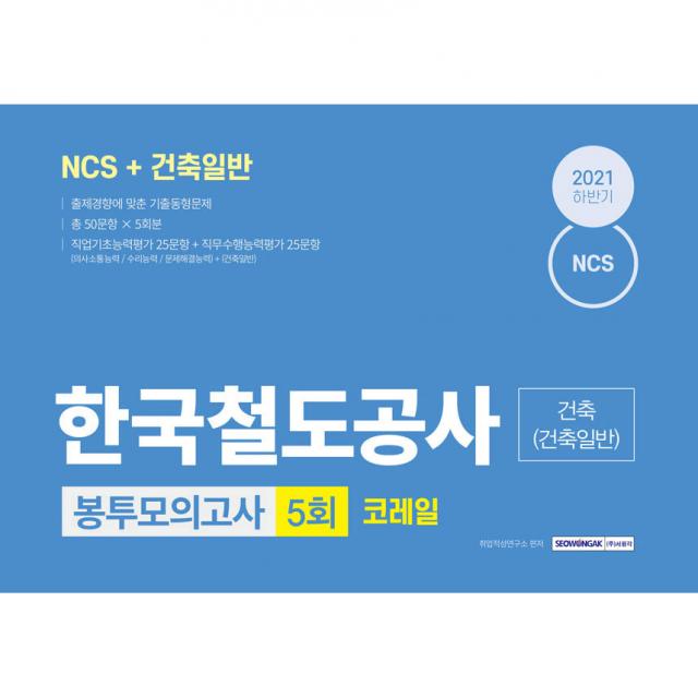 NCS 한국철도공사 코레일 건축(건축일반) 5회분 봉투모의고사, 서원각