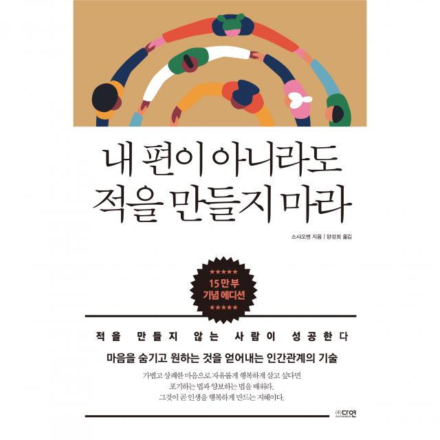 내 편이 아니라도 적을 만들지 마라 15만부 기념 에디션, 다연, 스샤오옌