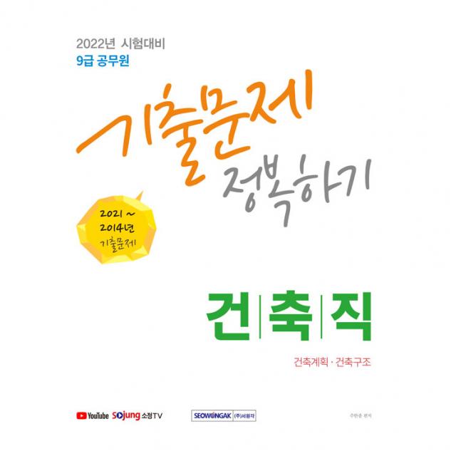 2022 9급 공무원 건축직 기출문제 정복하기:2014∼2021년 기출문제 서원각